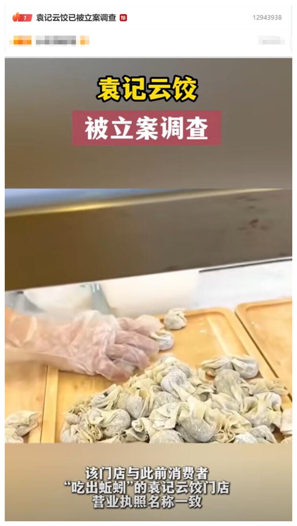 袁记云饺已被立案调查：此前有消费者吃出蚯蚓