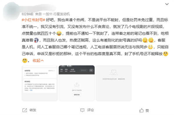 小红书封号引热议 大量网友突然被封：违规原因涉及引流、牟利
