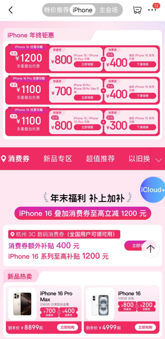 4999元起！京东自营iPhone 16系列年底大降价：最高立减1200元