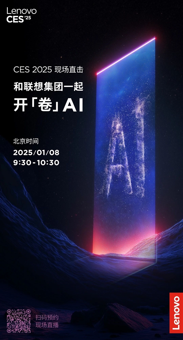 彻底颠覆体验！联想官宣CES 2025 PC新品：有望为卷轴屏笔记本