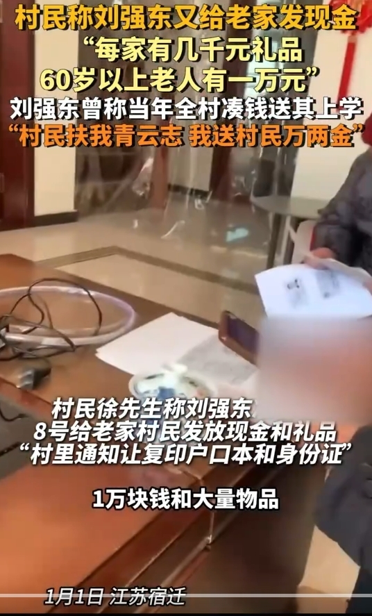 村民称刘强东又给老家发现金：每家有几千元礼品 60岁以上老人有一万元