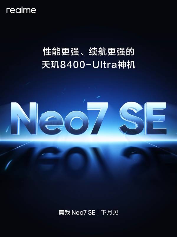 真我Neo7SE官宣下月见：性能/续航更强的天玑8400-Ultra神机