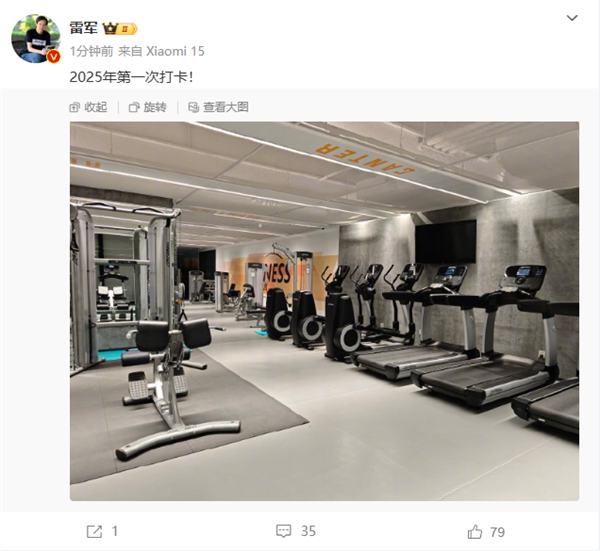 雷军晒健身房照片：2025年第一次打卡