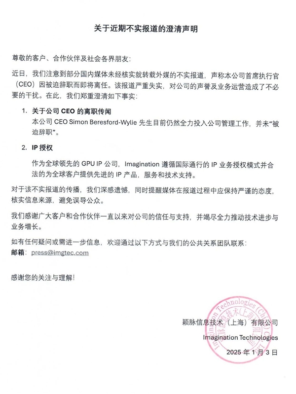 Imagination官方声明：CEO没有被迫辞职、技术授权合法