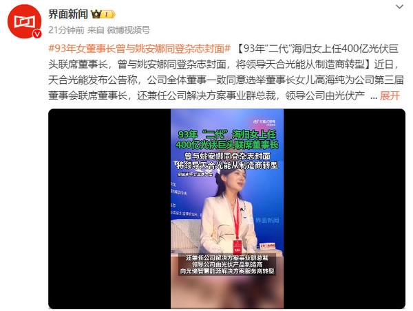 93年女董事长曾与姚安娜同登杂志封面：将领导天合光能