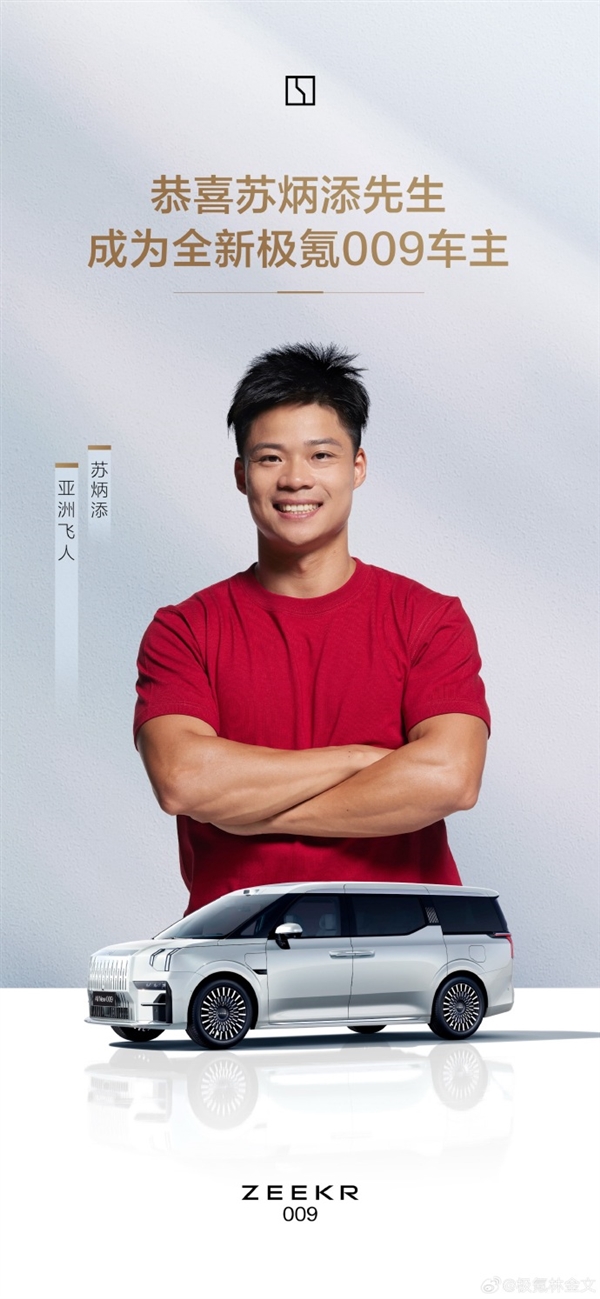 雷军送小米SU7后！苏炳添成为极氪009车主 官方晒宣传海报