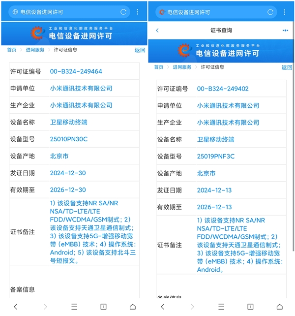 小米15 Ultra顶配版入网：独占双卫星通信功能