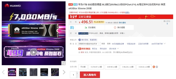 1TB卖499元！华为首款SSD上线京东：明天开售