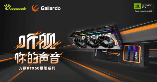 万丽RTX 50系显卡曝光！二次元画风、旗舰声控灯光