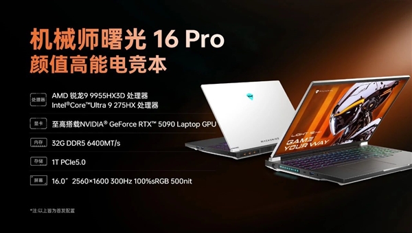 顶级硬件组合！机械师新款曙光16 Pro用上9955HX3D搭配RTX 5090