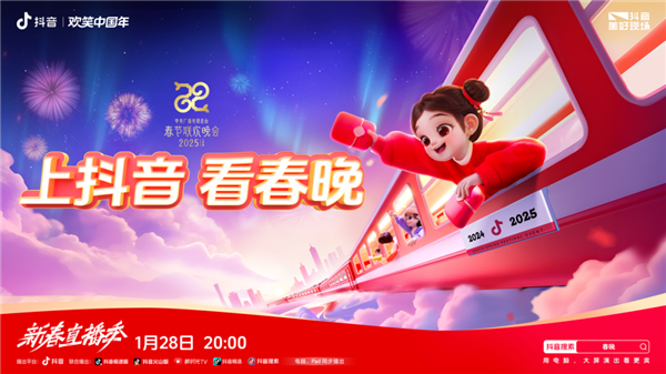 手机随时随地看春晚直播！抖音宣布与央视蛇年春晚达成合作