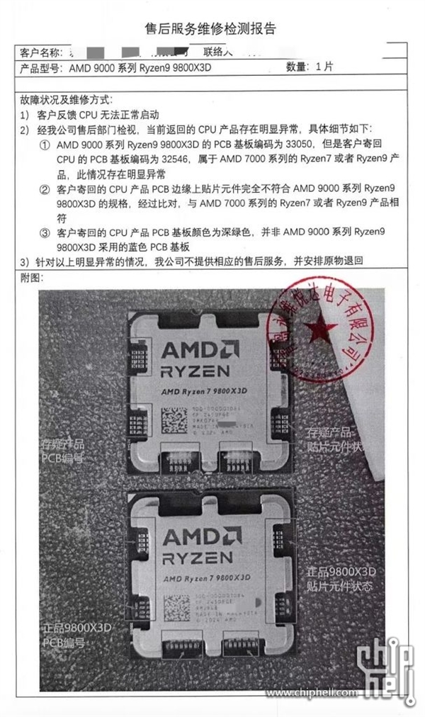 网友惨赔4000元！国内惊现假冒锐龙7 9800X3D：根本点不亮