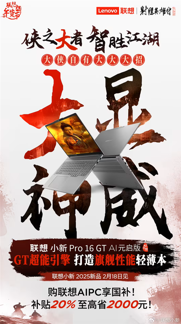 联想小新Pro 16 GT AI元启版定档2月18日！2.8K OLED屏+酷睿Ultra处理器