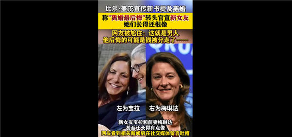 比尔盖茨称后悔离婚 一生最大遗憾：转头官宣新女友 网友集体尬住
