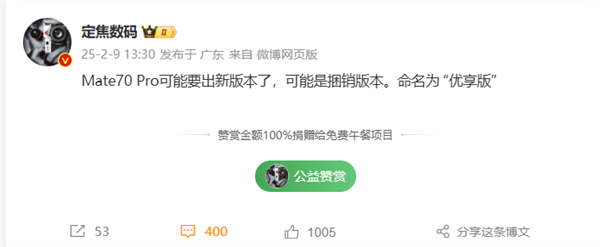 华为Mate 70 Pro全新版本首曝：命名优享版 或搭配耳机销售