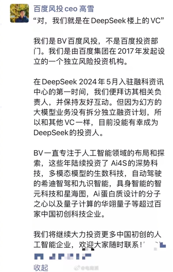 就在同一栋楼 百度风投回应错过DeepSeek：曾第一时间拜访