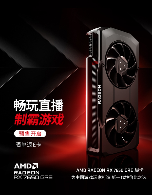 到手1999元起 打造性价比之王！AMD RX 7650 GRE首批合集