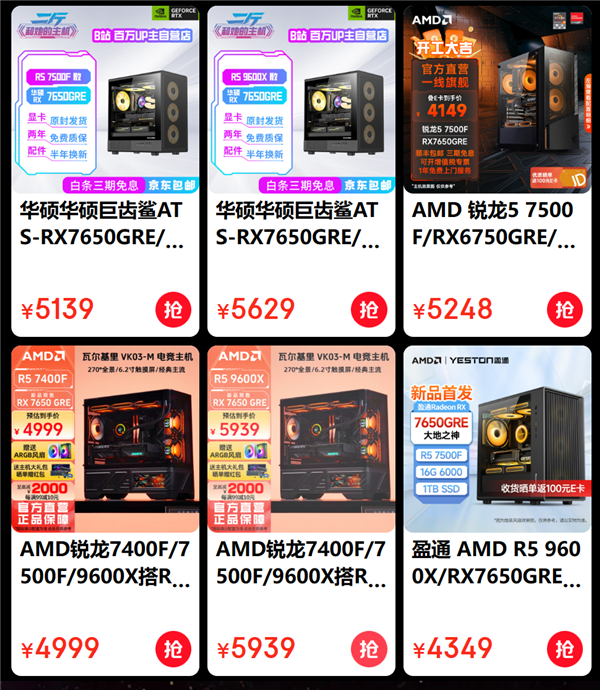 低至3499元起！AMD RX 7650 GRE组装机纷至沓来