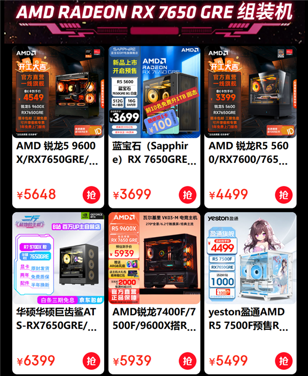 低至3499元起！AMD RX 7650 GRE组装机纷至沓来