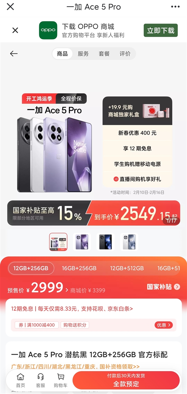 2500档的骁龙8至尊版机型遭疯抢！一加Ace 5 Pro开启全款预售：30天内发货