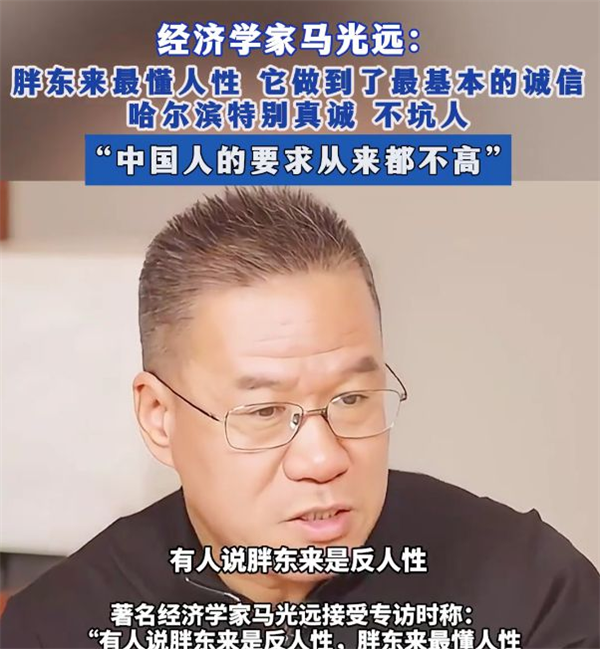 马光远再度力挺胖东来：说明中国太不卷了！假冒伪劣都活得舒服