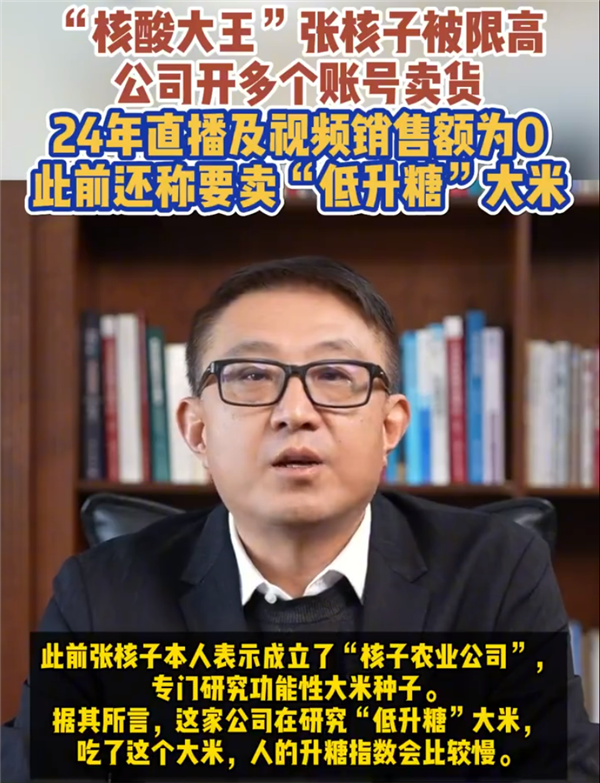 核酸大王张核子被限高！2024直播带货全年销售额仅为0元