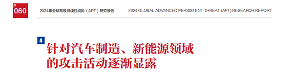 360发布高级威胁研究报告：有组织对我国新能源汽车领域长期攻击