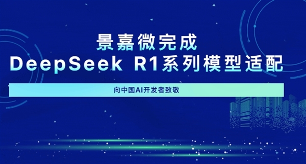 国产GPU景嘉微完成DeepSeek R1系列模型适配