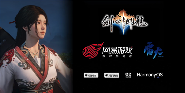 工长君任制作人 网易首款仙侠单机游戏《剑心雕龙》将登Switch 2