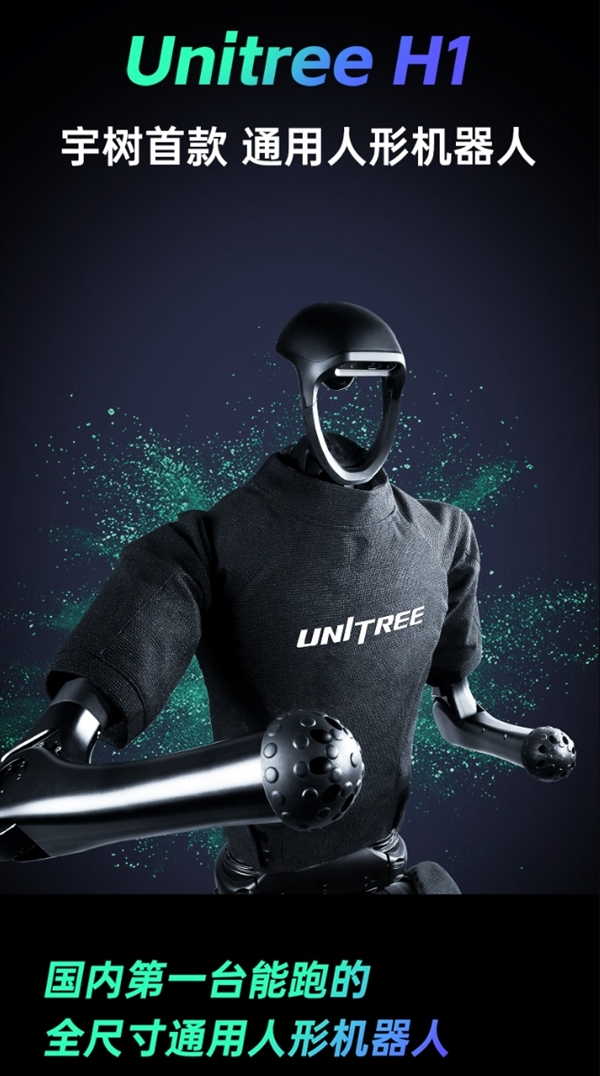 蛇年春晚同款！宇树科技Unitree H1人形机器人京东首发：身高1米8 售价6.5万元