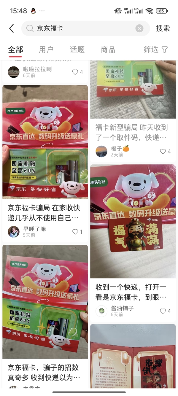 京东称快递福卡为骗局：寄补贴卡 诱导入群诈骗
