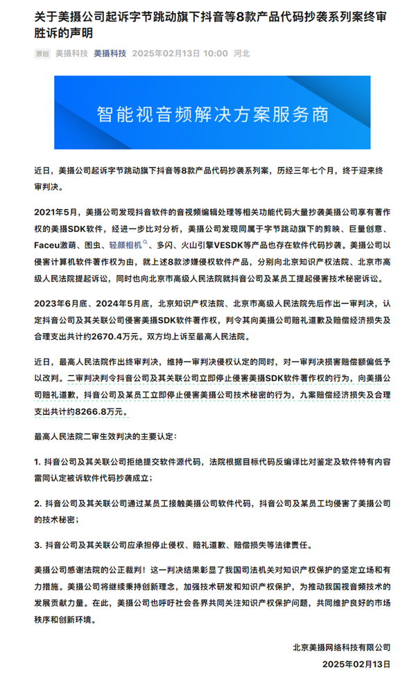抖音等代码抄袭！字节跳动被判赔美摄科技8266万元