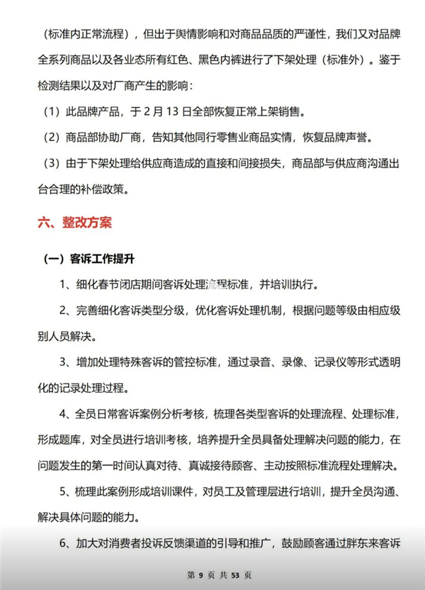 胖东来53页报告调查红内裤掉色事件：多名管理层被处理