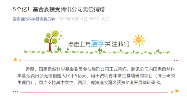 5个亿！腾讯向国家自然科学基金委员会无偿捐赠