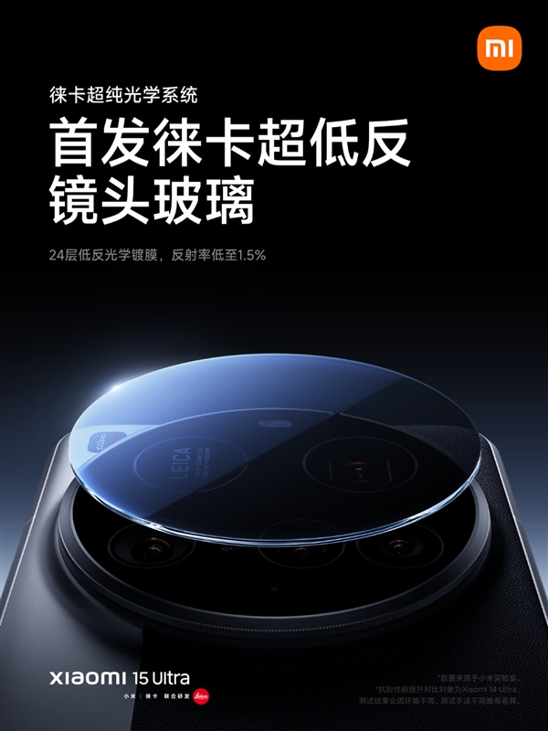 告别鬼影、眩光！小米15 Ultra首发徕卡超低反射镜头玻璃