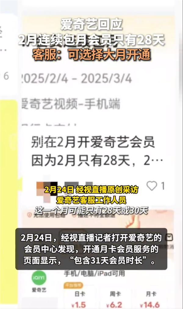 爱奇艺回应2月连续包月会员只有28天 客服：可选择大月开通