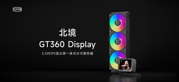 水冷8年超长质保！超频三北境GT360上市：889元