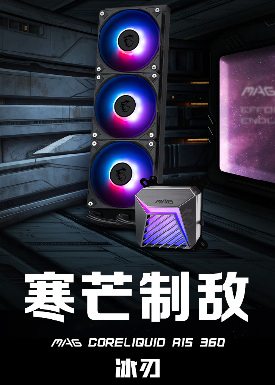 旗舰级技术下放！微星MAG CORELIQUID A15水冷散热器上市：300W解热449元