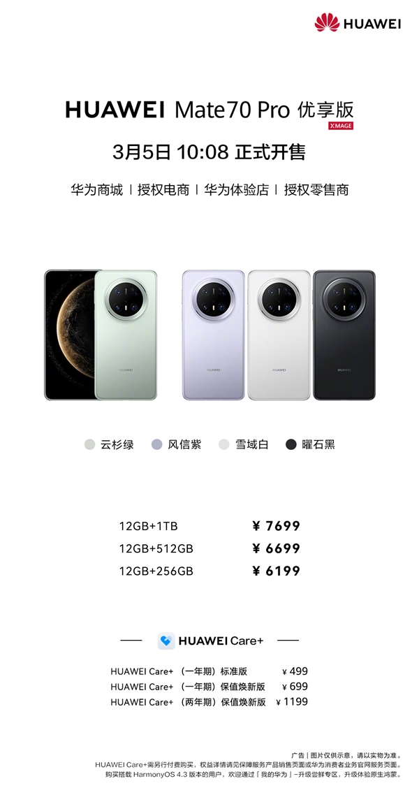 华为Mate 70 Pro优享版价格公布：6199元起 三个版本