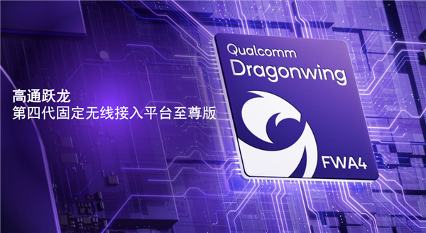 高通发布第四代跃龙无线平台至尊版：首发X85 5G基带、毫米波通信长达14公里