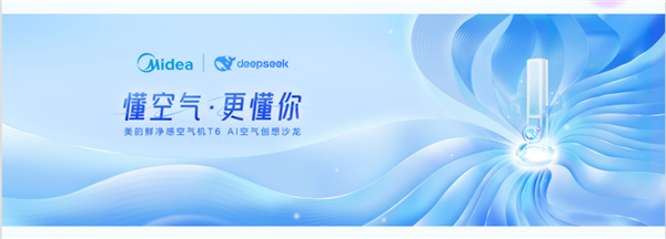 首款DeepSeek空调全球首发 开启空调行业智能化革命
