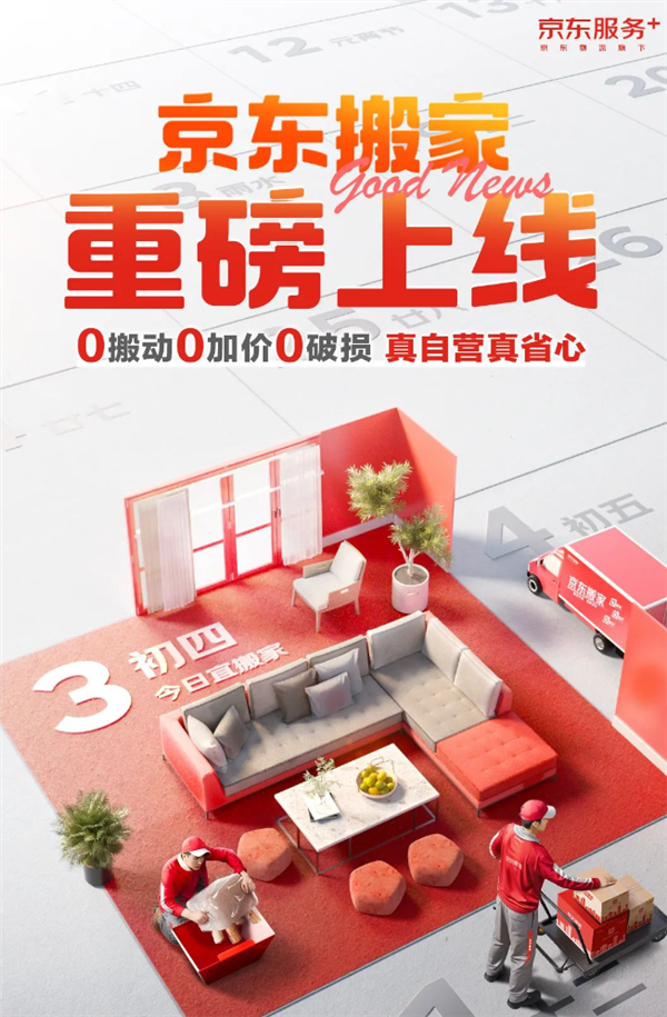京东自营搬家服务重磅上线：用户全程无需动手 承诺0加价