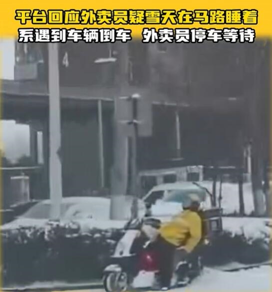 平台回应外卖员疑雪天在马路睡着：目前正常接单中 没有大碍