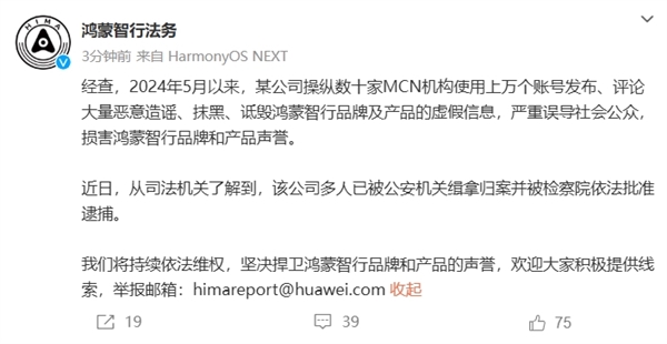 鸿蒙智行法务部：某公司多人已被公安机关缉拿归案 并被检察院依法批准逮捕