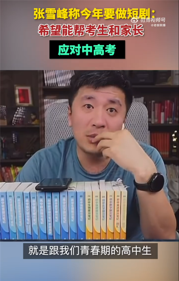 张雪峰称今年可能会做网剧：希望帮助考生和家长 而且他们也需要