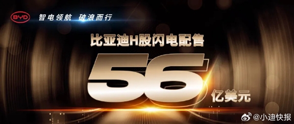 汽车行业史上最大！比亚迪完成56亿美元H股闪电配售
