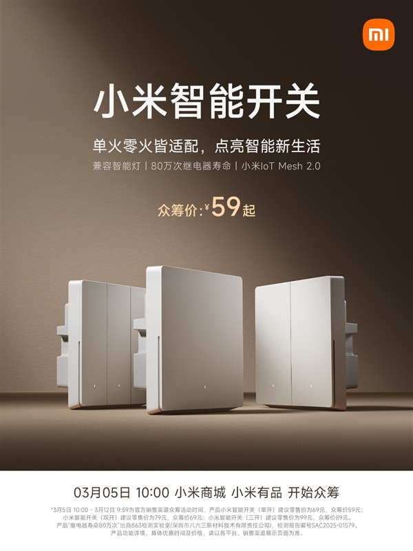 59元起！小米智能开关众筹开启：兼容单零火 适配智能灯