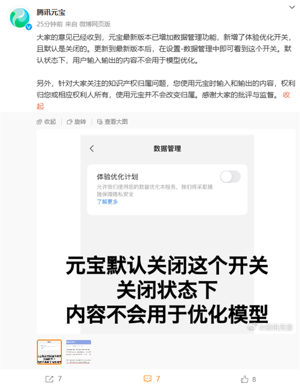 腾讯元宝回应用户协议含霸王条款：新增数据开关默认关闭