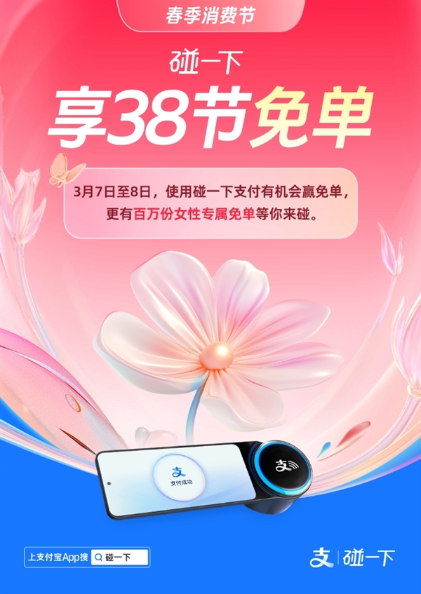 支付宝3.8妇女节发福利：今明两天“碰一下”可免单