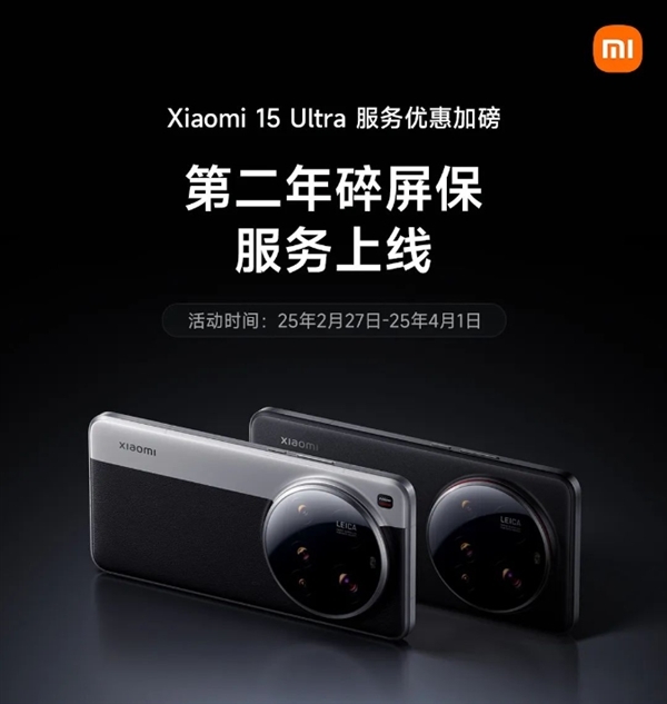 首销打五折！小米15 Ultra第二年碎屏保服务上线：仅249元